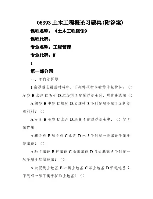 06393土木工程概论习题集(附答案)