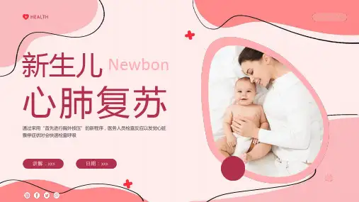 新生儿心肺复苏ppt课件