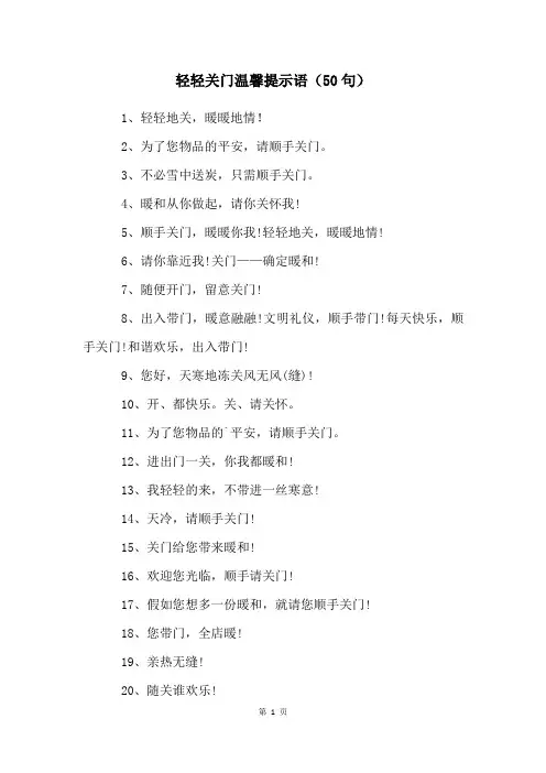 轻轻关门温馨提示语(50句)