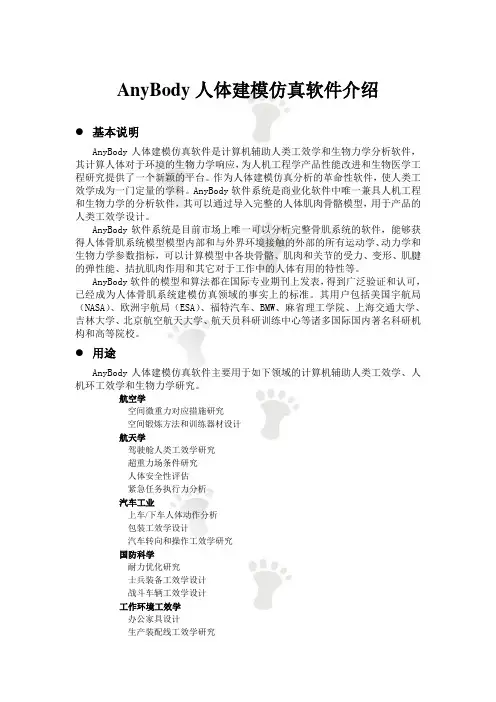 AnyBody人体建模仿真软件介绍