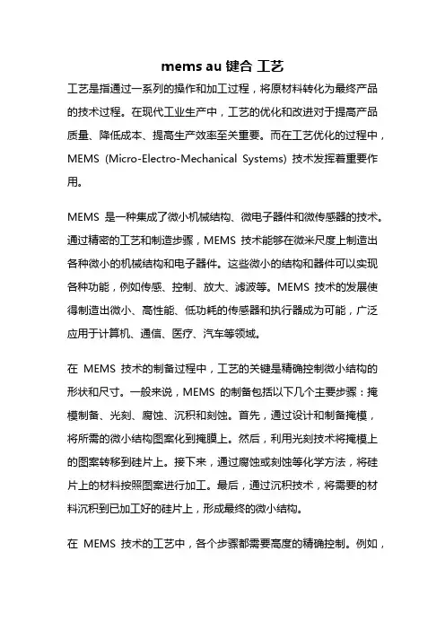 mems au键合 工艺
