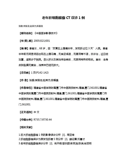 老年肝细胞腺瘤CT误诊1例