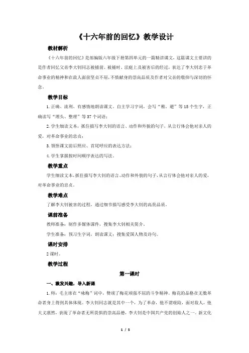 11《十六年前的回忆》 教学设计【统编人教版六年级语文下册第四单元】