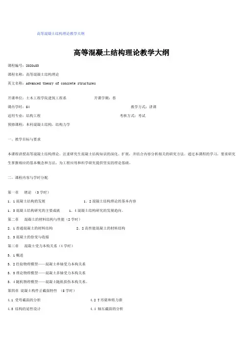高等混凝土结构理论教学大纲