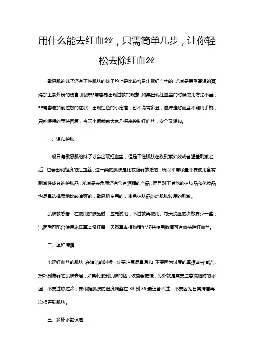 用什么能去红血丝,只需简单几步,让你轻松去除红血丝