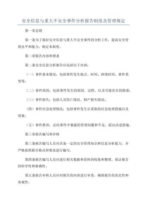 安全信息与重大不安全事件分析报告制度及管理规定