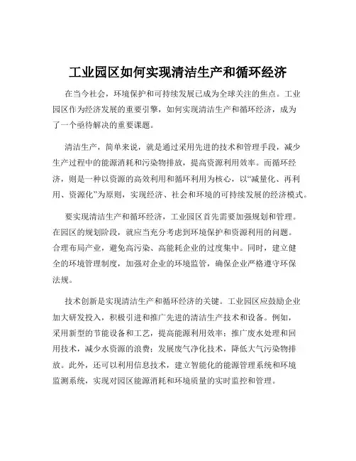 工业园区如何实现清洁生产和循环经济