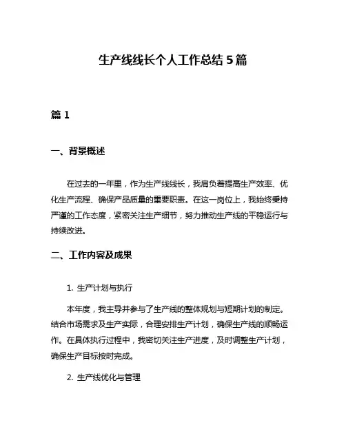 生产线线长个人工作总结5篇