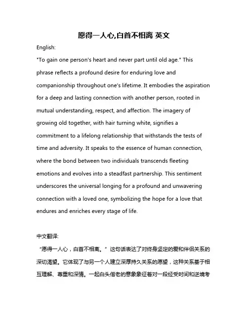 愿得一人心,白首不相离 英文