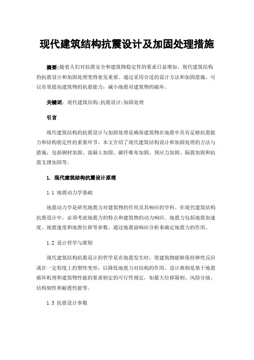 现代建筑结构抗震设计及加固处理措施