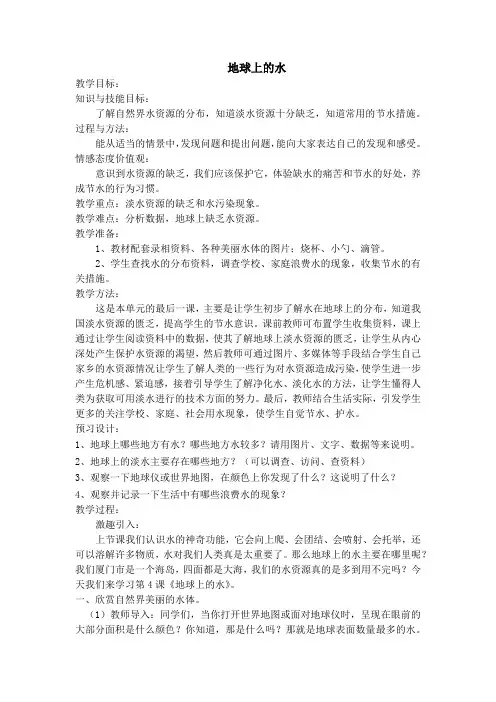 小学科学_地球上的水教学设计学情分析教材分析课后反思