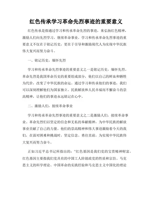 红色传承学习革命先烈事迹的重要意义