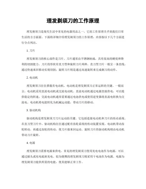 理发剃须刀的工作原理