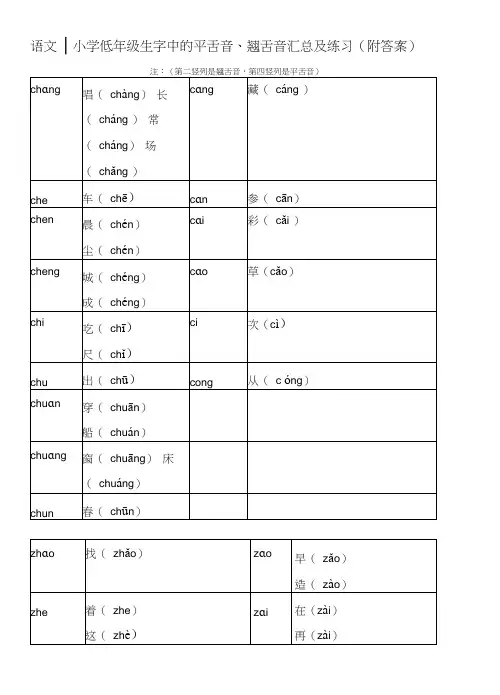 小学低年级生字中的平舌音、翘舌音汇总及练习