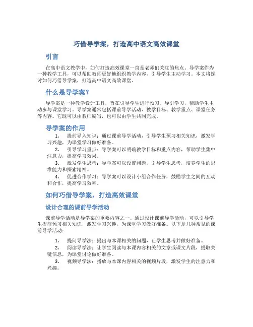 巧借导学案,打造高中语文高效课堂