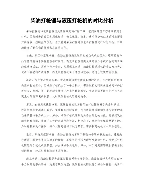 柴油打桩锤与液压打桩机的对比分析