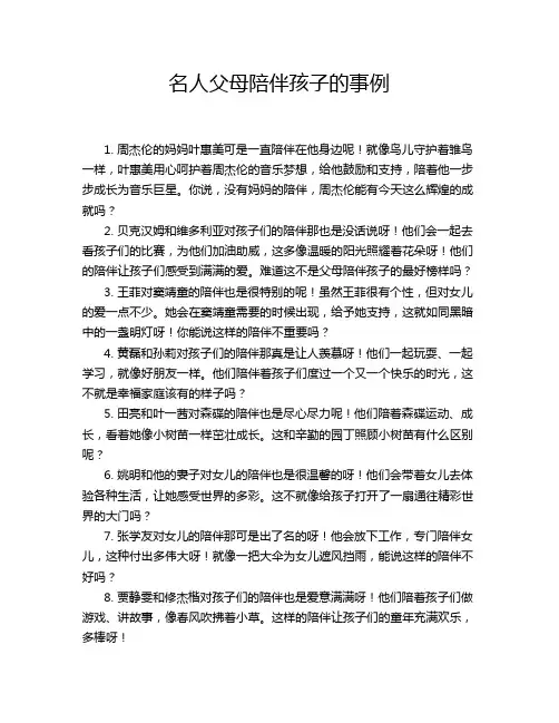 名人父母陪伴孩子的事例