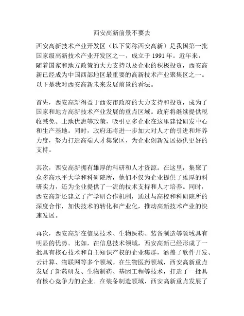 西安高新前景不要去