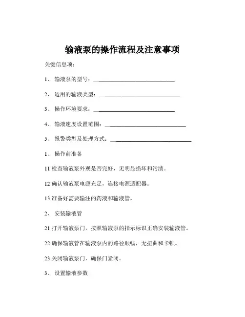 输液泵的操作流程及注意事项