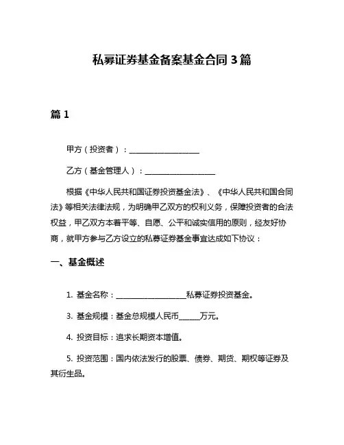私募证券基金备案基金合同3篇