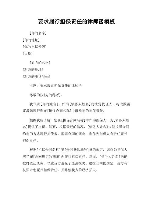要求履行担保责任的律师函模板