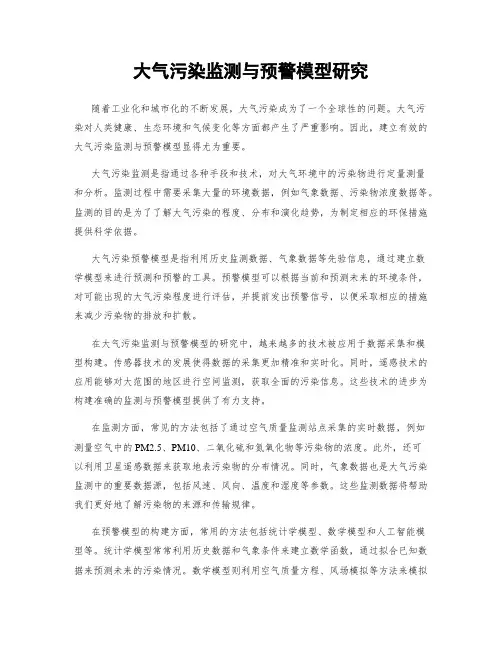 大气污染监测与预警模型研究