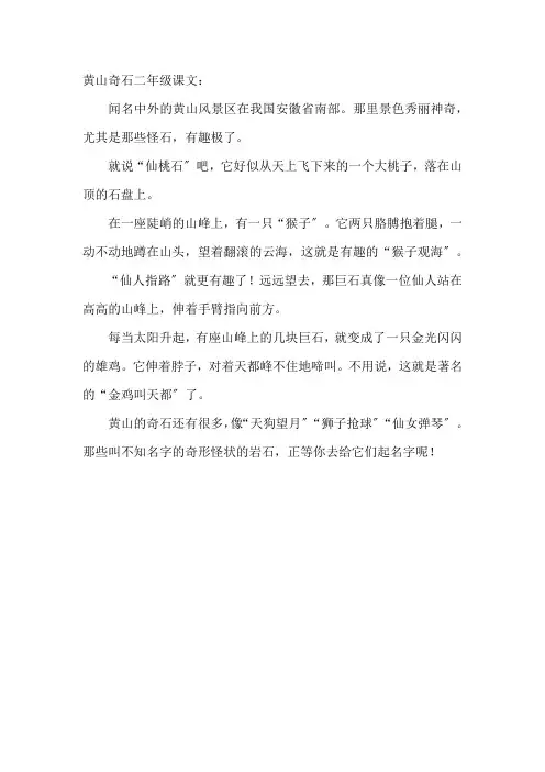 黄山奇石二年级课文
