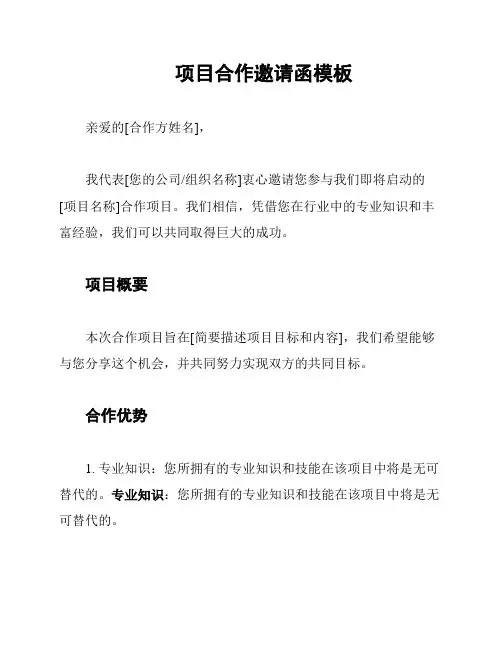 项目合作邀请函模板