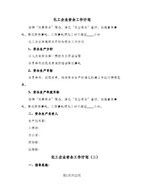化工企业安全工作计划（3篇）