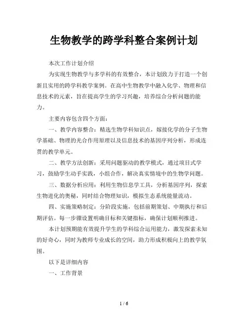 生物教学的跨学科整合案例计划