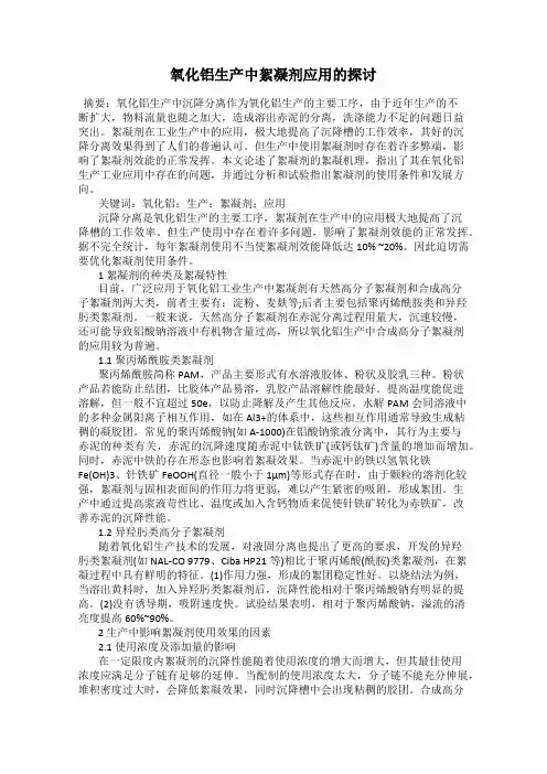氧化铝生产中絮凝剂应用的探讨