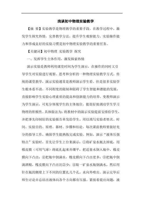 初中物理实验教学(1)论文