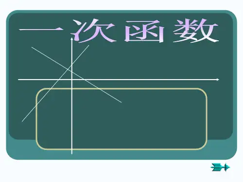 一次函数的图像和性质-省公开课获奖课件市赛课比赛一等奖课件