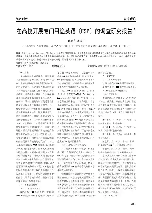 在高校开展专门用途英语(esp)的调查研究报告