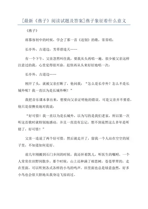 [最新《燕子》阅读试题及答案]燕子象征着什么意义