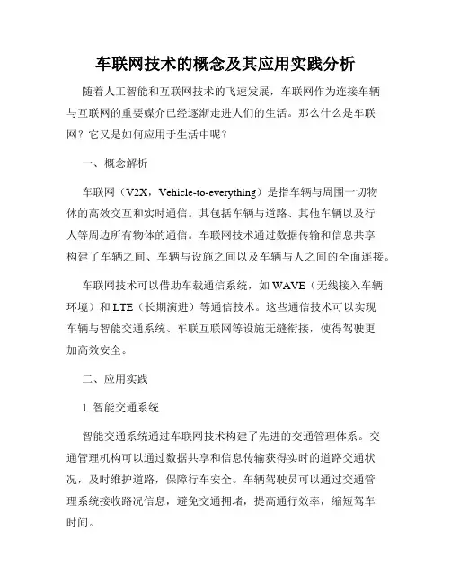 车联网技术的概念及其应用实践分析