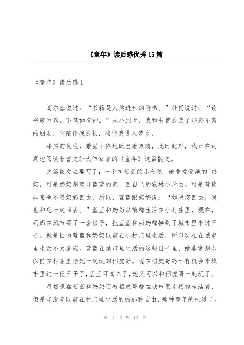 《童年》读后感优秀15篇
