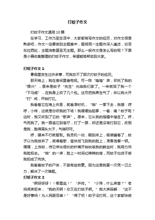 打蚊子作文