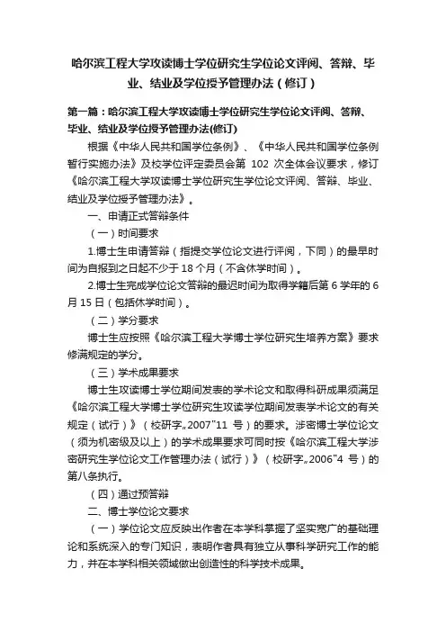 哈尔滨工程大学攻读博士学位研究生学位论文评阅、答辩、毕业、结业及学位授予管理办法（修订）
