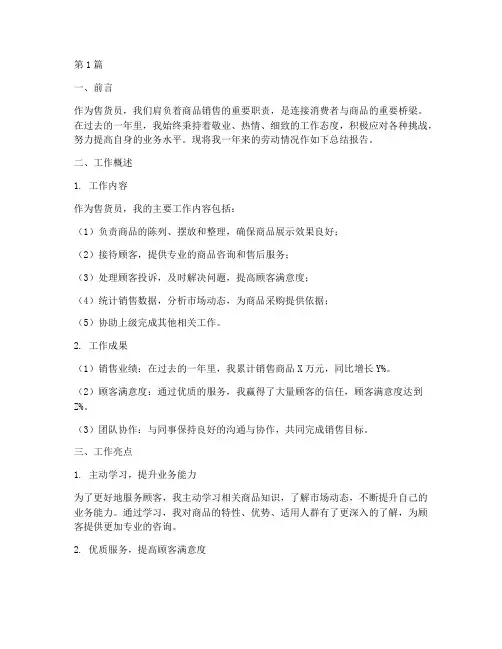 售货员劳动总结报告范文(3篇)