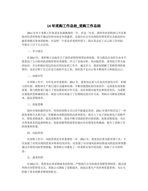 14年采购工作总结_采购工作总结