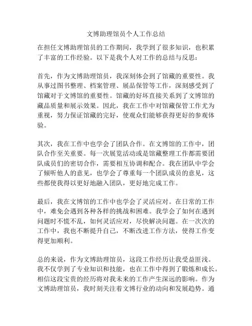 文博助理馆员个人工作总结