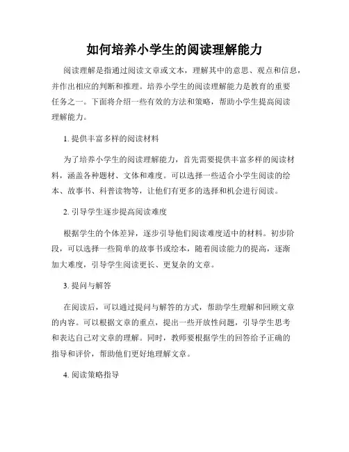 如何培养小学生的阅读理解能力