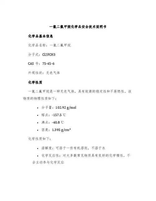一氯二氟甲烷化学品安全技术说明书