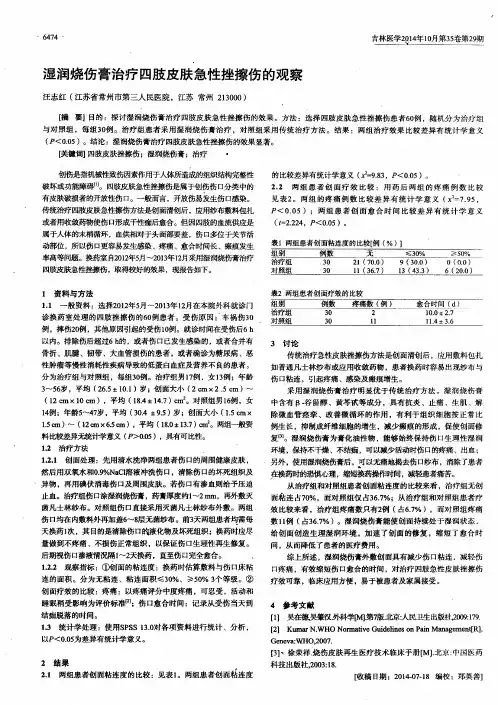 湿润烧伤膏治疗四肢皮肤急性挫擦伤的观察