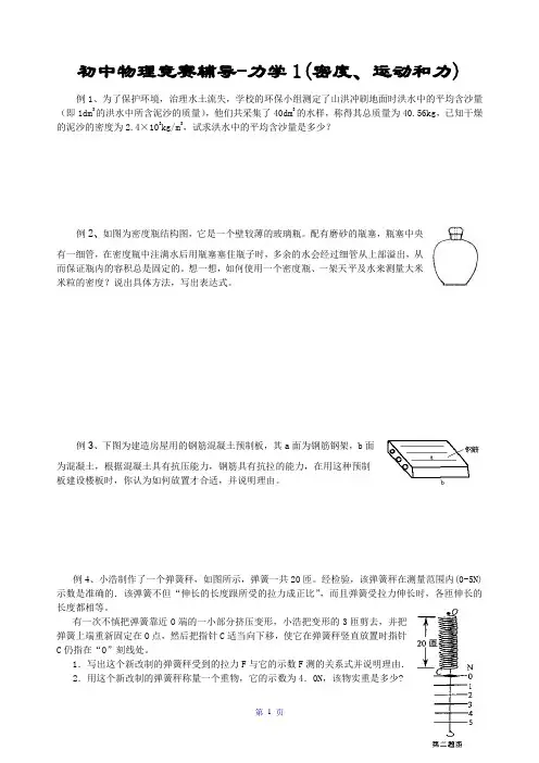 初中物理竞赛辅导力学1(密度运动和力)