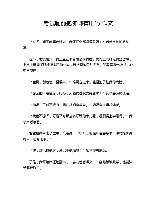 考试临前抱佛脚有用吗 作文