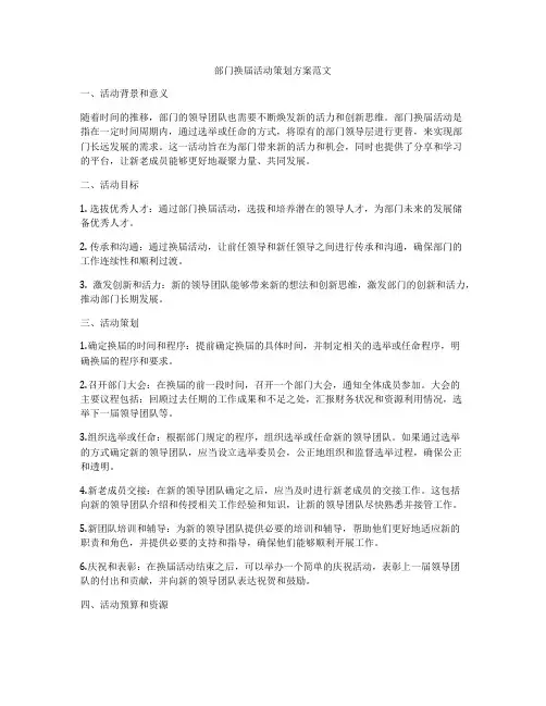 部门换届活动策划方案范文