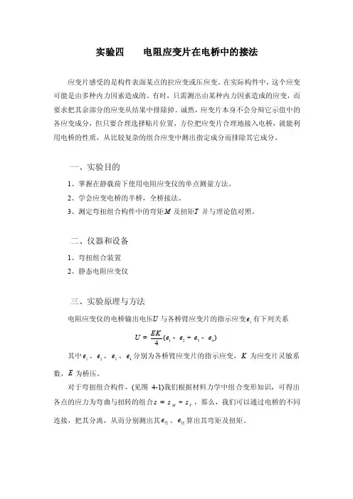 实验四电阻应变片在电桥中的接法