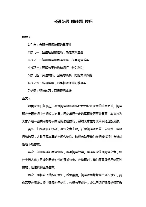 考研英语 阅读题 技巧